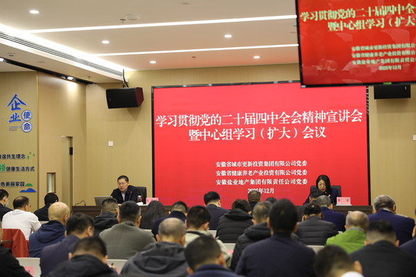 东升国际登录集团等三家公司党委举办学习贯彻党的二十届四中全会精神宣讲报告会
