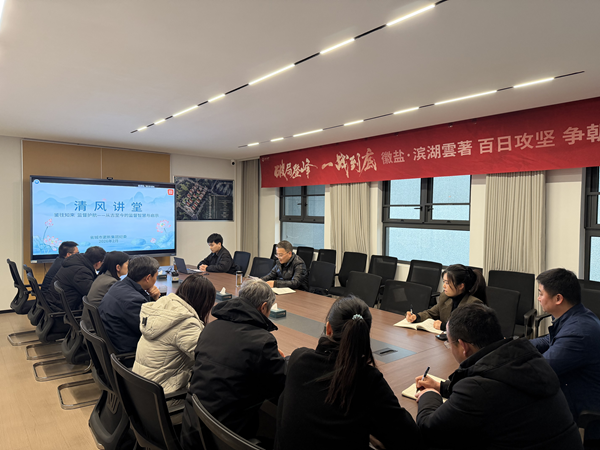 清风润心强定力 正风肃纪护转型——东升国际登录集团纪委“清风讲堂”新春开讲